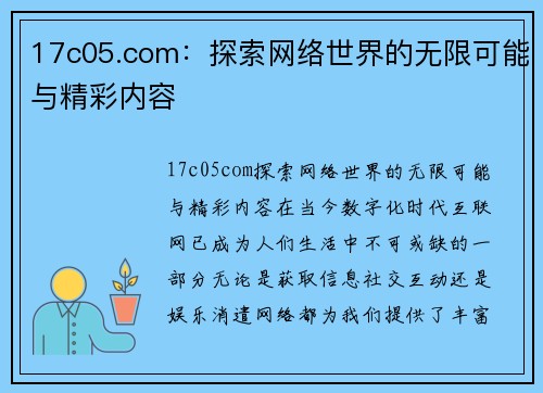 17c05.com：探索网络世界的无限可能与精彩内容