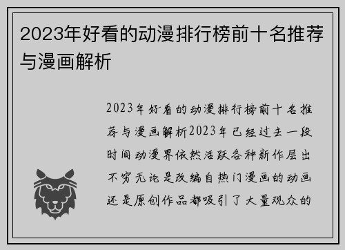 2023年好看的动漫排行榜前十名推荐与漫画解析