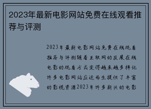 2023年最新电影网站免费在线观看推荐与评测