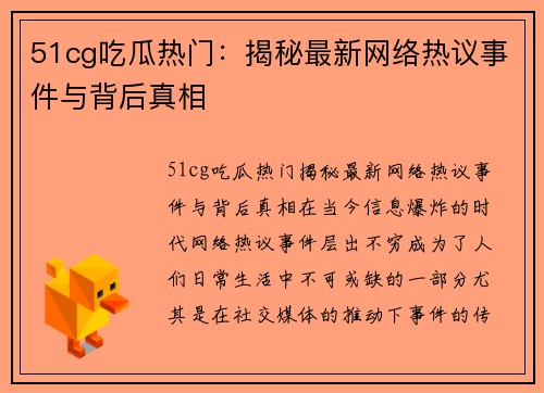 51cg吃瓜热门：揭秘最新网络热议事件与背后真相