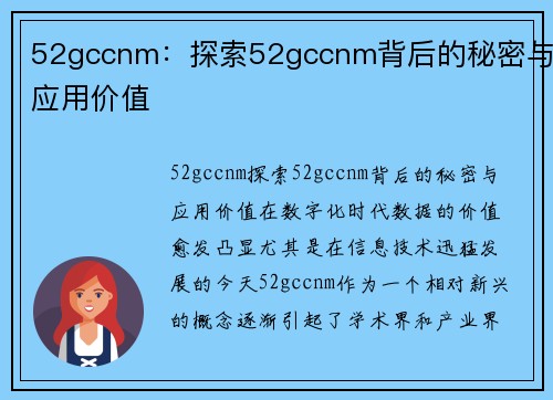 52gccnm：探索52gccnm背后的秘密与应用价值
