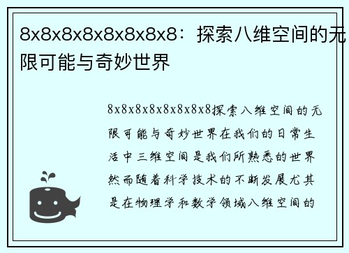 8x8x8x8x8x8x8x8：探索八维空间的无限可能与奇妙世界