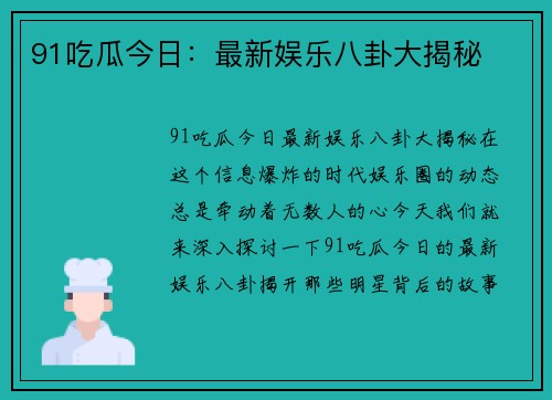 91吃瓜今日：最新娱乐八卦大揭秘