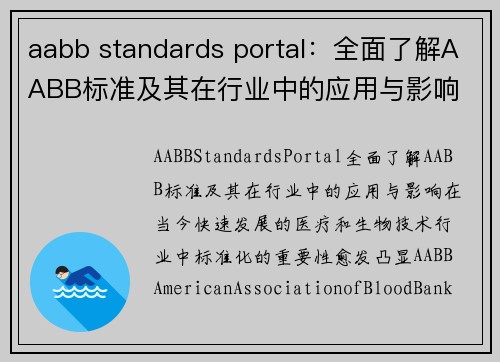 aabb standards portal：全面了解AABB标准及其在行业中的应用与影响