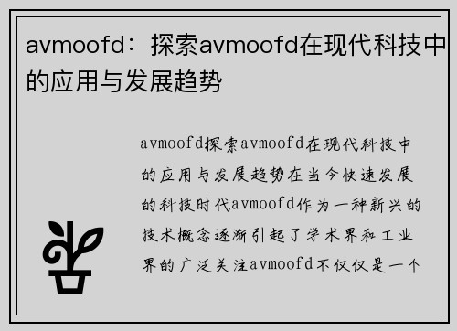 avmoofd：探索avmoofd在现代科技中的应用与发展趋势