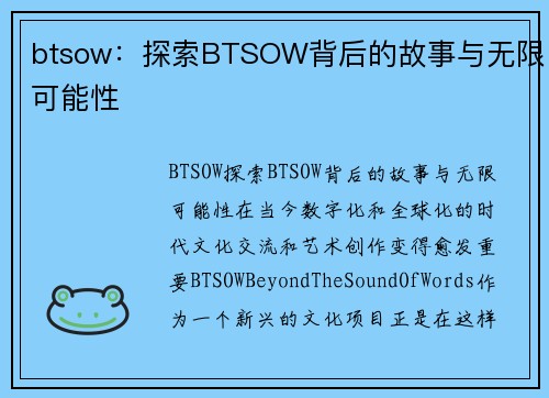 btsow：探索BTSOW背后的故事与无限可能性