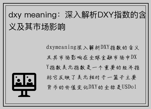 dxy meaning：深入解析DXY指数的含义及其市场影响