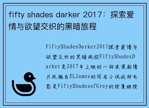 fifty shades darker 2017：探索爱情与欲望交织的黑暗旅程