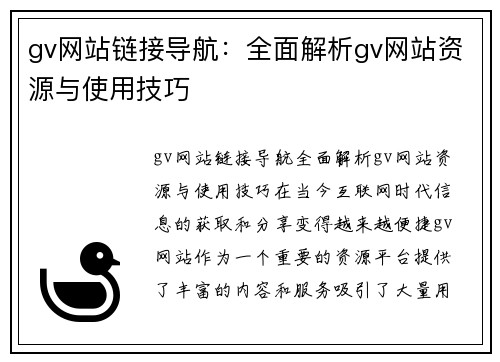 gv网站链接导航：全面解析gv网站资源与使用技巧