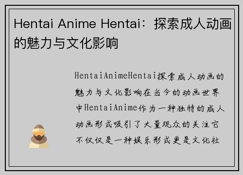 Hentai Anime Hentai：探索成人动画的魅力与文化影响