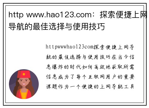 http www.hao123.com：探索便捷上网导航的最佳选择与使用技巧