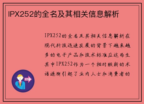 IPX252的全名及其相关信息解析