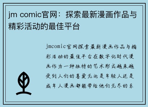 jm comic官网：探索最新漫画作品与精彩活动的最佳平台