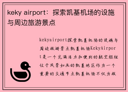 keky airport：探索凯基机场的设施与周边旅游景点