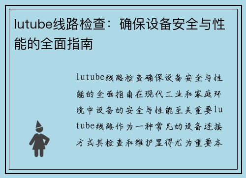 lutube线路检查：确保设备安全与性能的全面指南