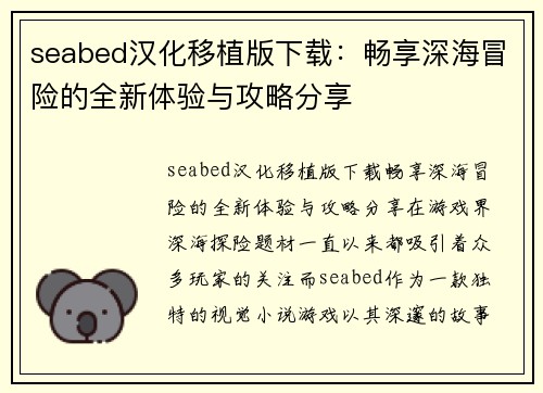seabed汉化移植版下载：畅享深海冒险的全新体验与攻略分享